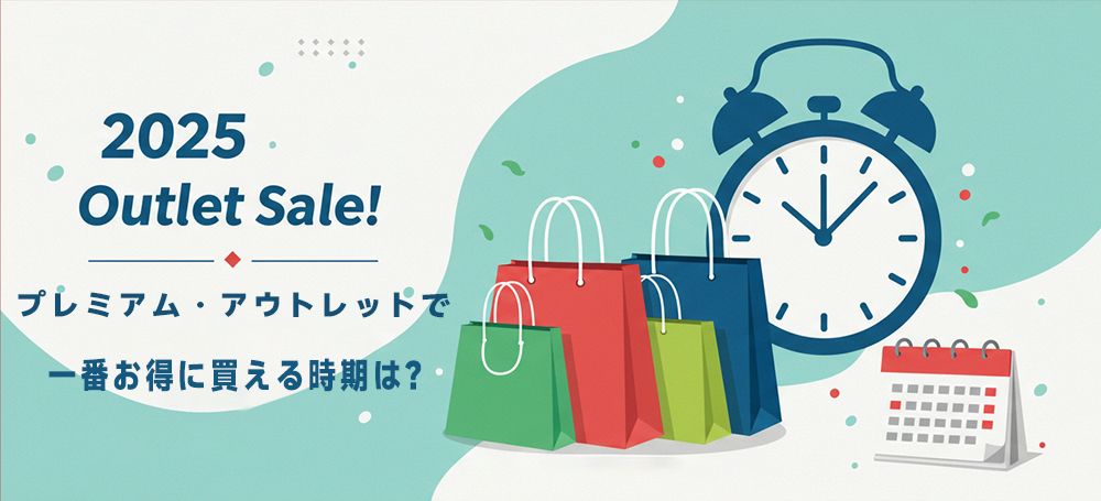 半期に一度のアウトレットセール2025