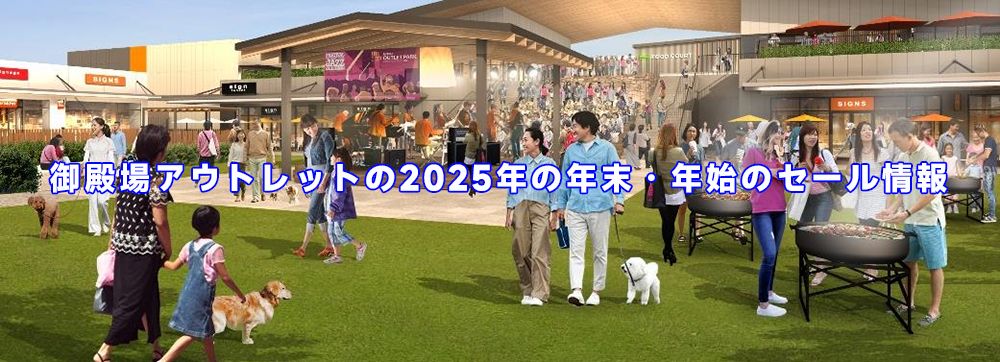 半期に一度のアウトレットセール2025