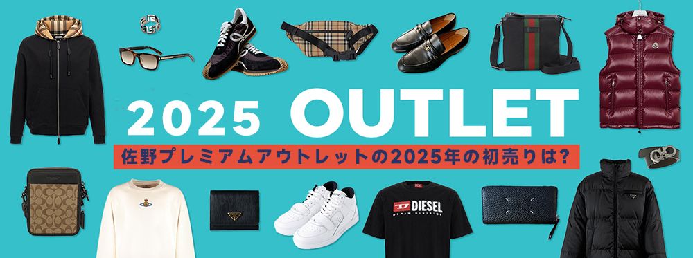 半期に一度のアウトレットセール2025