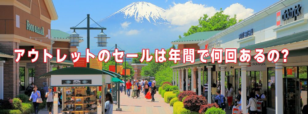 半期に一度のアウトレットセール2025