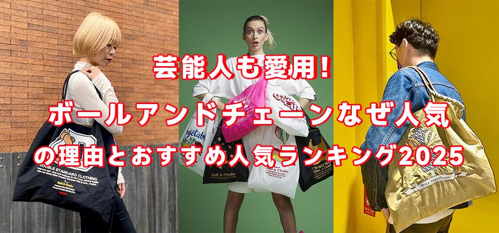 ボールアンドチェーン なぜ 人気