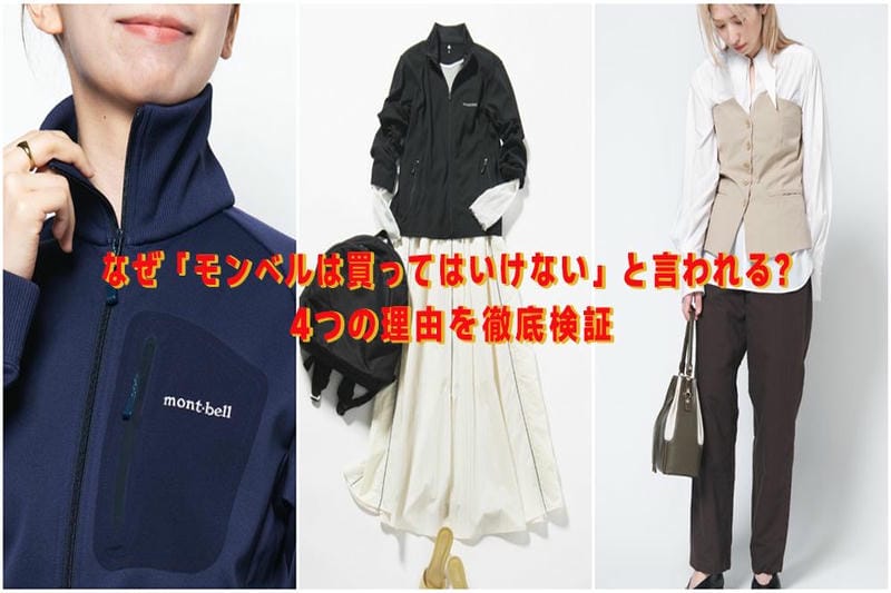 モンベルは買ってはいけない