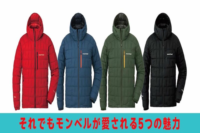 モンベルは買ってはいけない