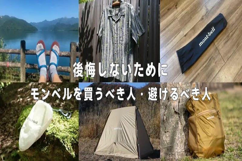 モンベルは買ってはいけない