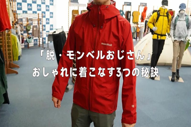 モンベルは買ってはいけない