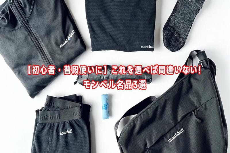 モンベルは買ってはいけない