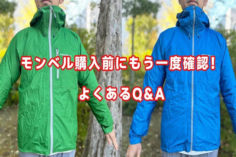 モンベルは買ってはいけない