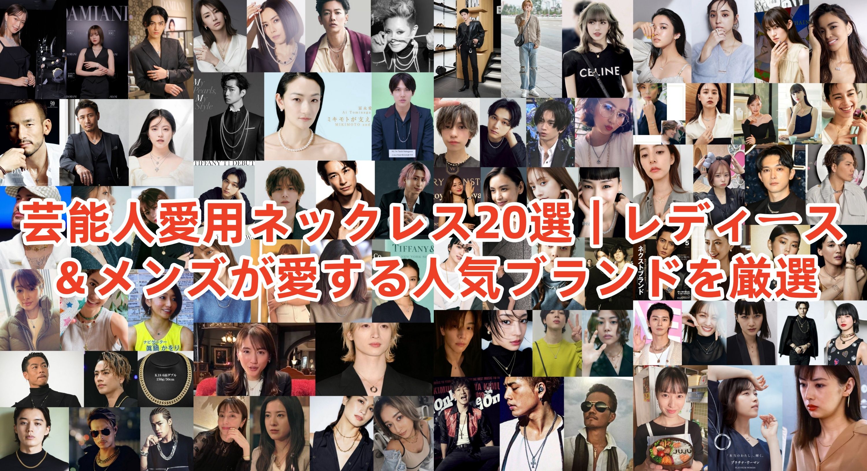 芸能人愛用ネックレス20選｜レディース＆メンズが愛する人気ブランドを厳選.jpg