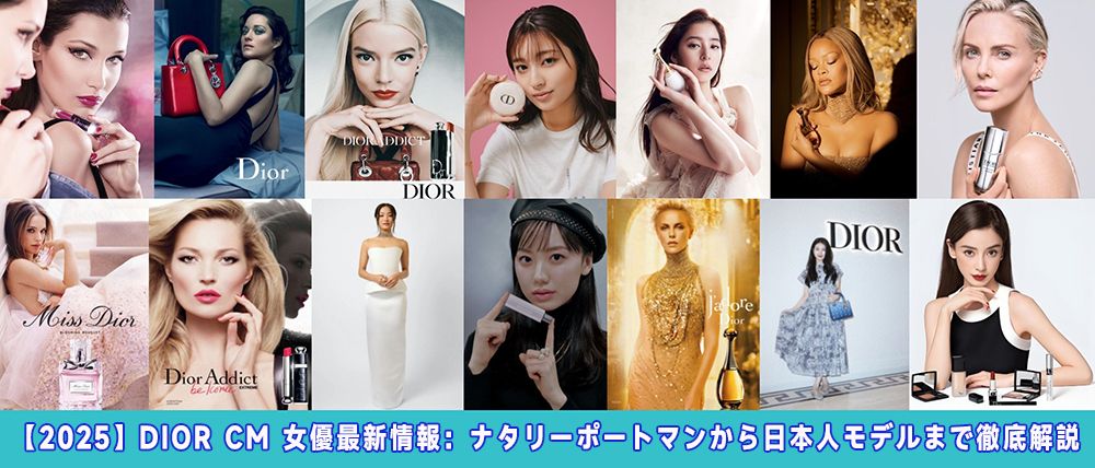 dior cm 女優