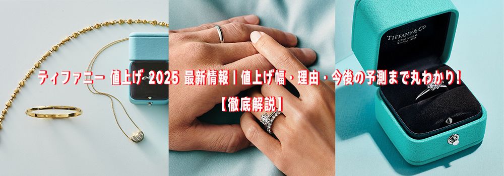 ティファニー 値上げ 2025