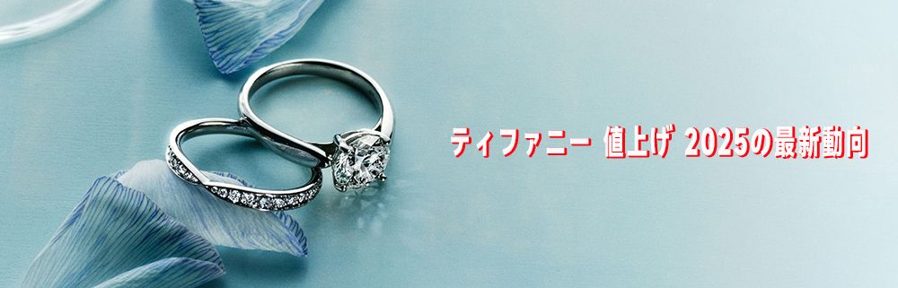 ティファニー 値上げ 2025