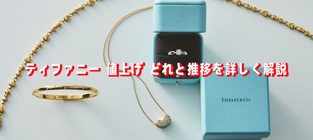 ティファニー 値上げ 2025