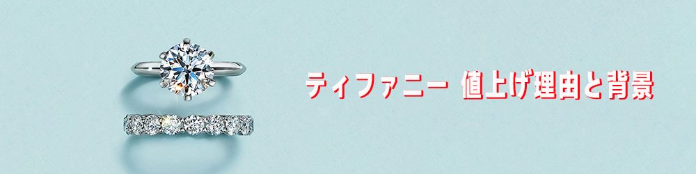 ティファニー 値上げ 2025