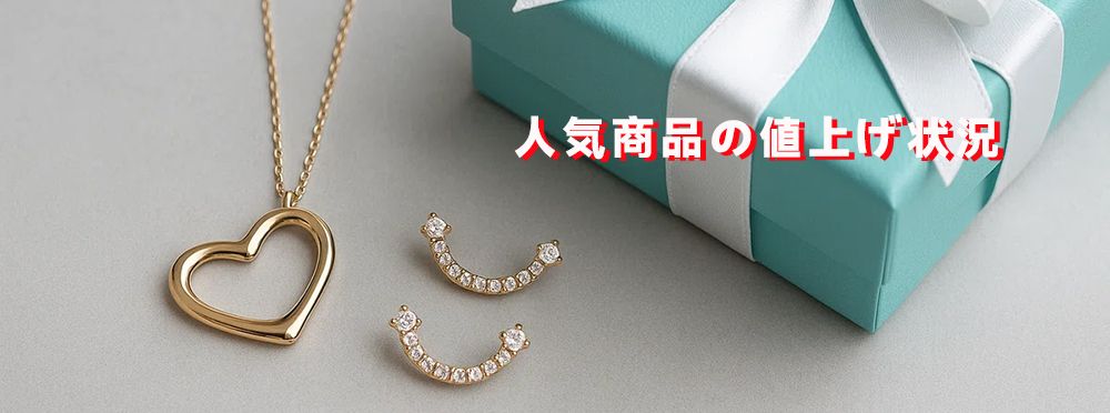 ティファニー 値上げ 2025