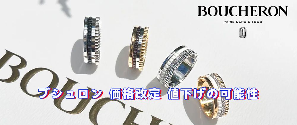ブシュロン 値上げ
