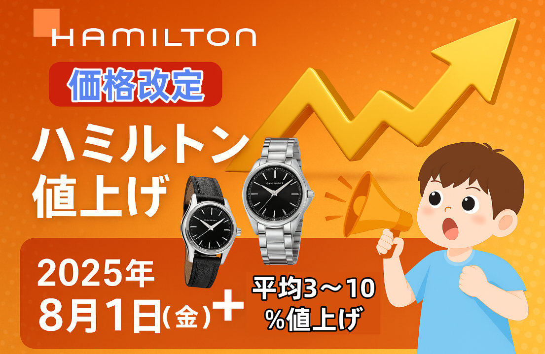 【2025年最新版】ハミルトンが8月から価格改定｜値上げの理由・対象モデル・買うべきタイミングを徹底解説.png