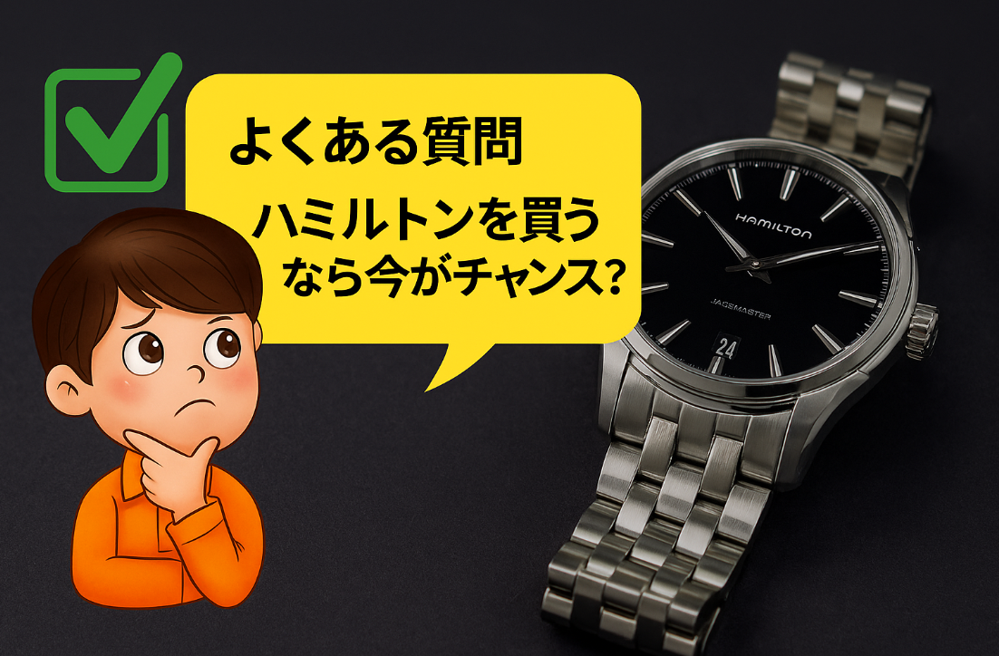 7. まとめ｜ハミルトンを買うなら今がチャンス？.png