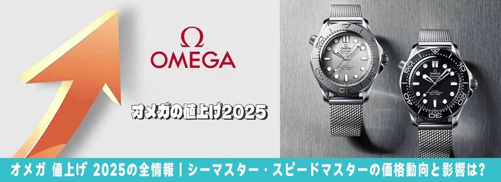 オメガ 値上げ 2025