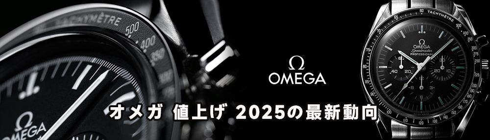 オメガ 値上げ 2025