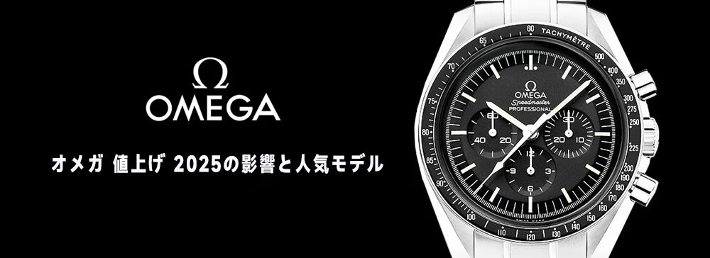 オメガ 値上げ 2025
