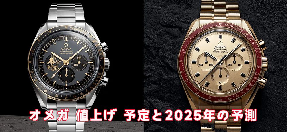オメガ 値上げ 2025