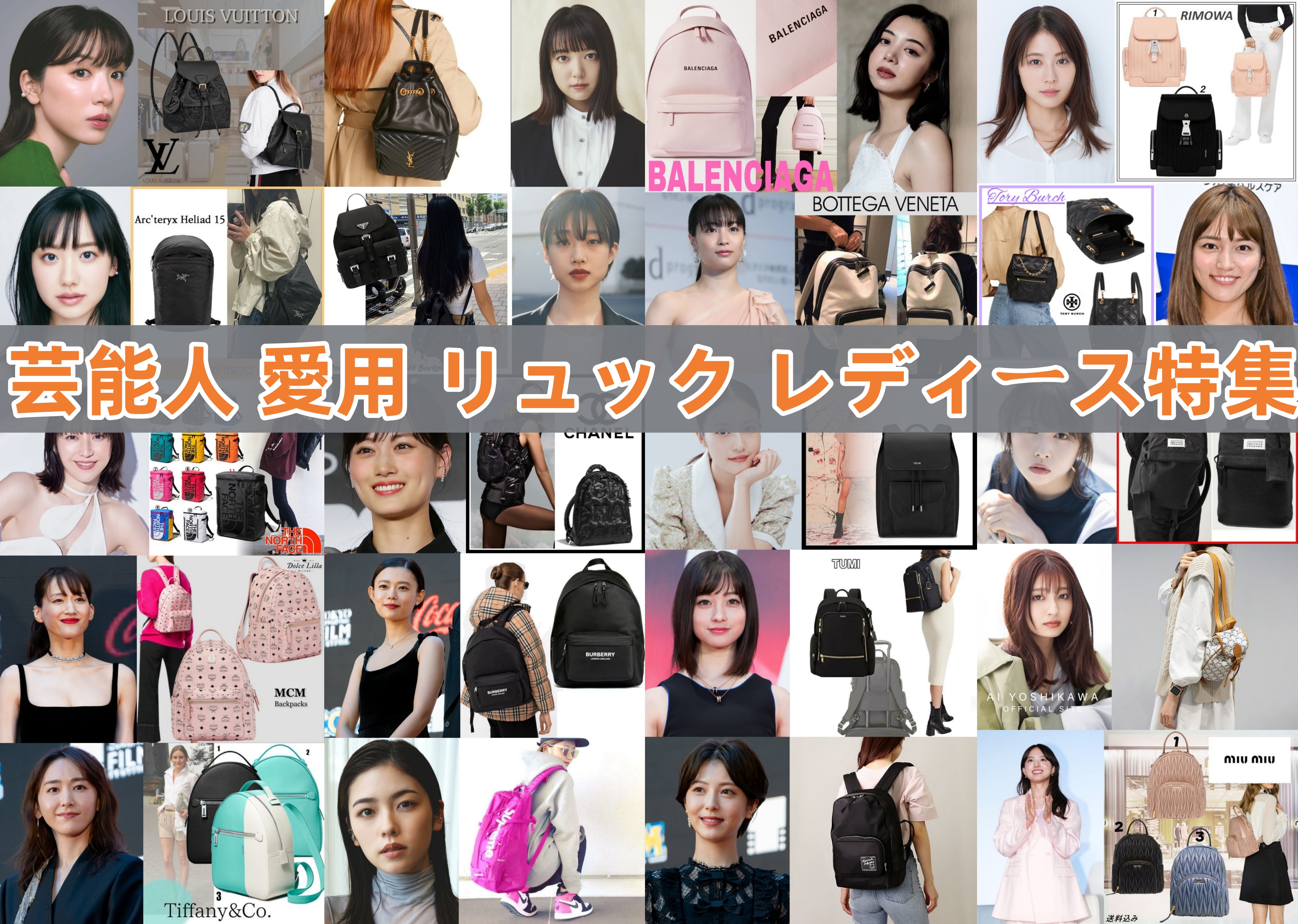 芸能人 愛用 リュック レディース特集.jpg