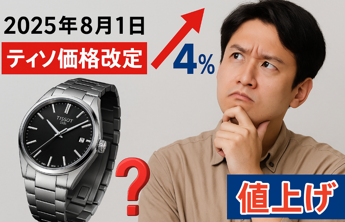 1. 【いつ？いくら？】ティソ価格改定は2025年8月1日から平均4％の値上げ.png