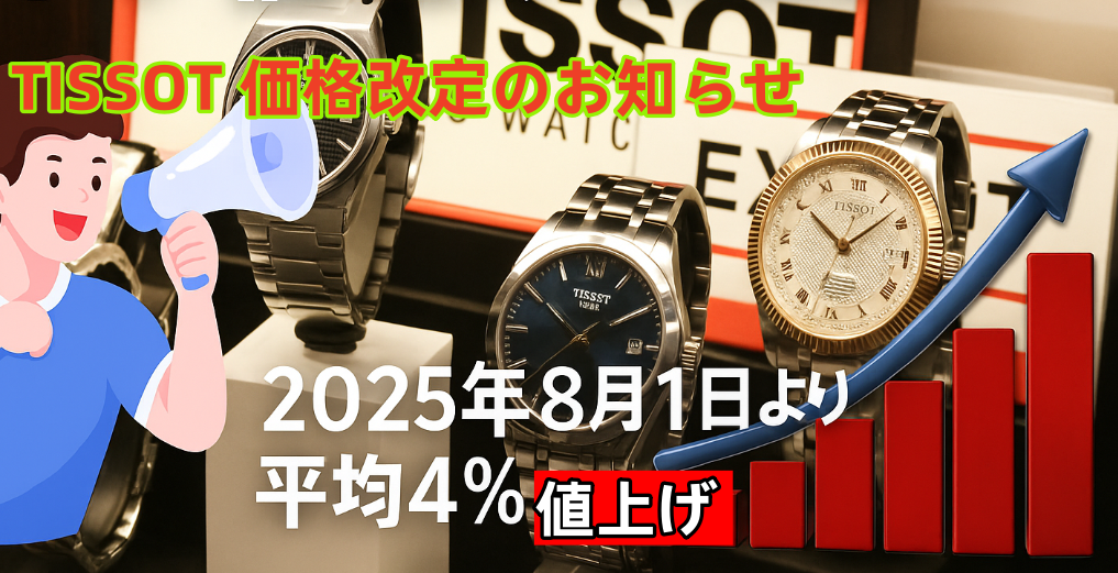 TISSOT 価格改定のお知らせ.png