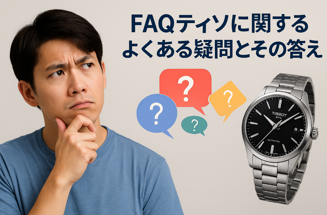 5. 【FAQ】ティソに関するよくある疑問とその答え.png