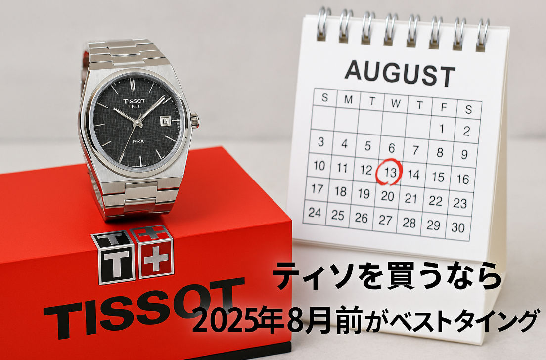 6. 【結論】ティソを買うなら2025年8月前がベストタイミング.png