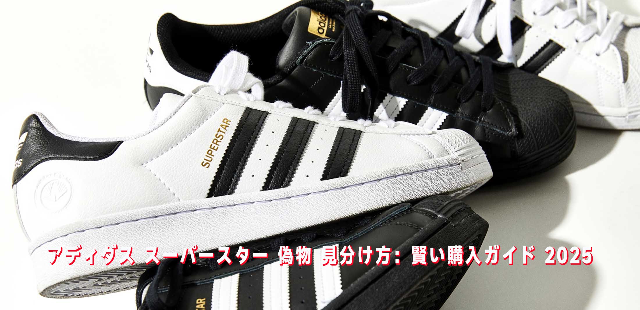 アディダス スーパースター 偽物 見分け方