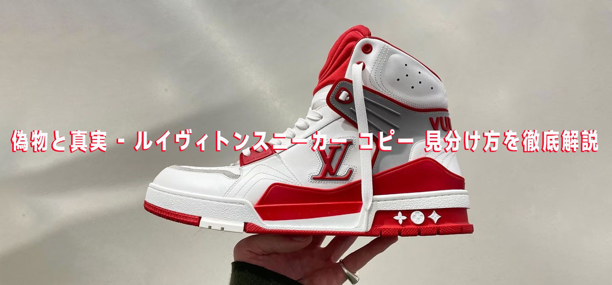 ルイヴィトンスニーカー コピー 見分け方