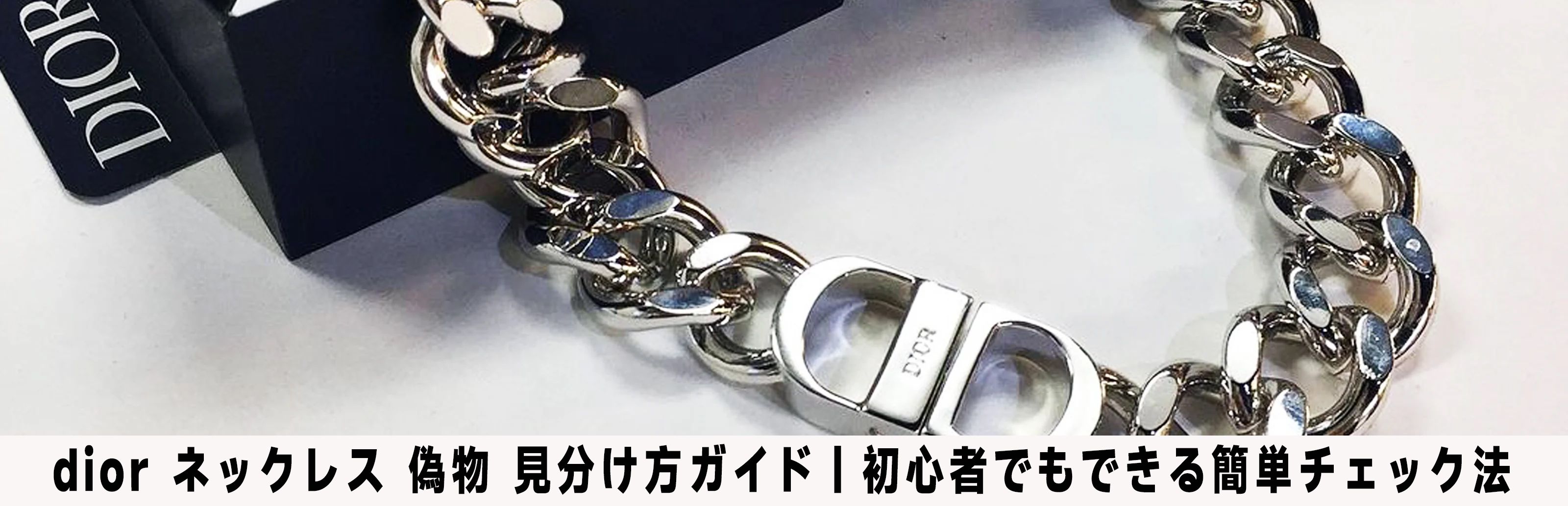 dior ネックレス 偽物 見分け方