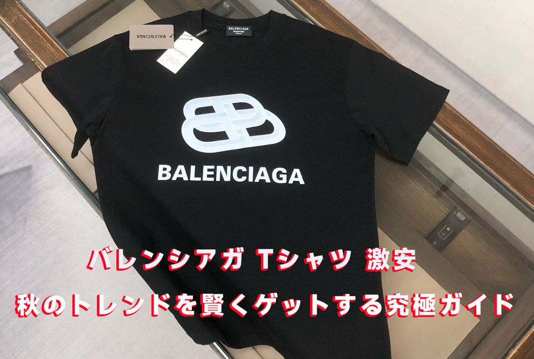 バレンシアガ tシャツ 激安