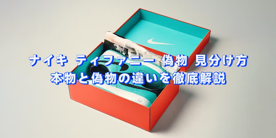 ナイキ ティファニー 偽物 見分け方