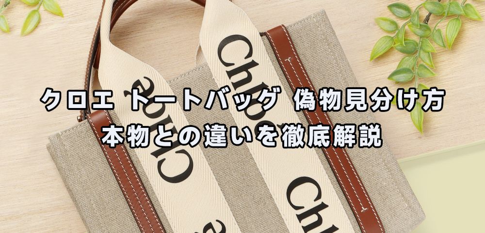 クロエ トートバッグ 偽物見分け方