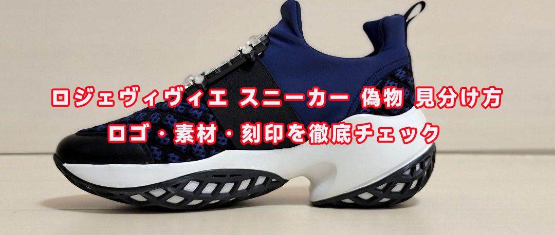 ロジェヴィヴィエ スニーカー 偽物 見分け方