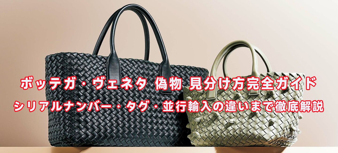 ボッテガ・ヴェネタ 偽物 見分け方