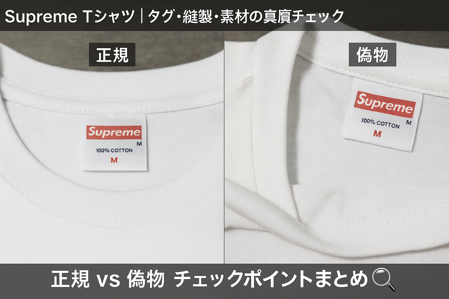 supreme t シャツ 偽物 見分け 方｜正規品と偽物のタグ・縫製・素材の違い.png