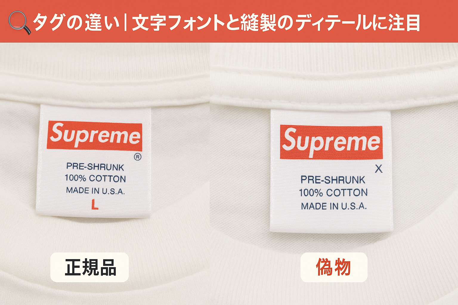 タグの違い｜文字フォントと縫製のディテールに注目.png