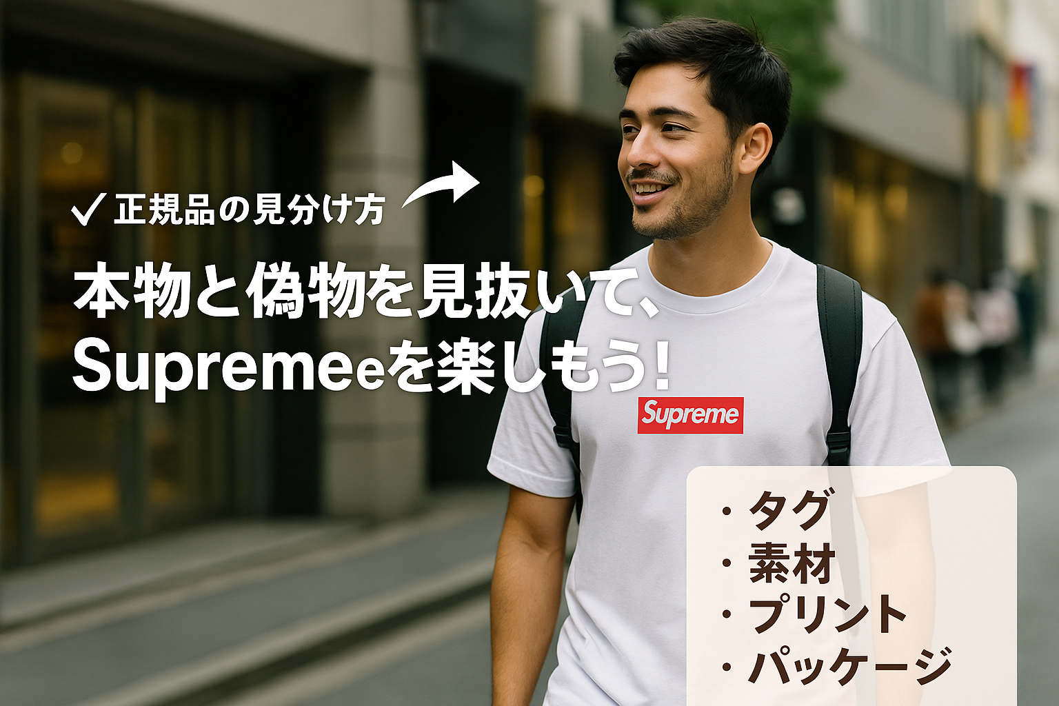 まとめ｜本物のSupremeを見抜いて賢く購入しよう！.png