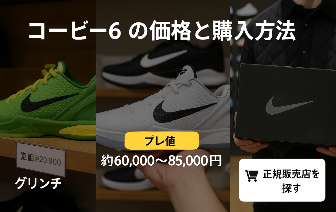 6. コービー6の価格と購入方法｜定価・プレ値・販売先.png
