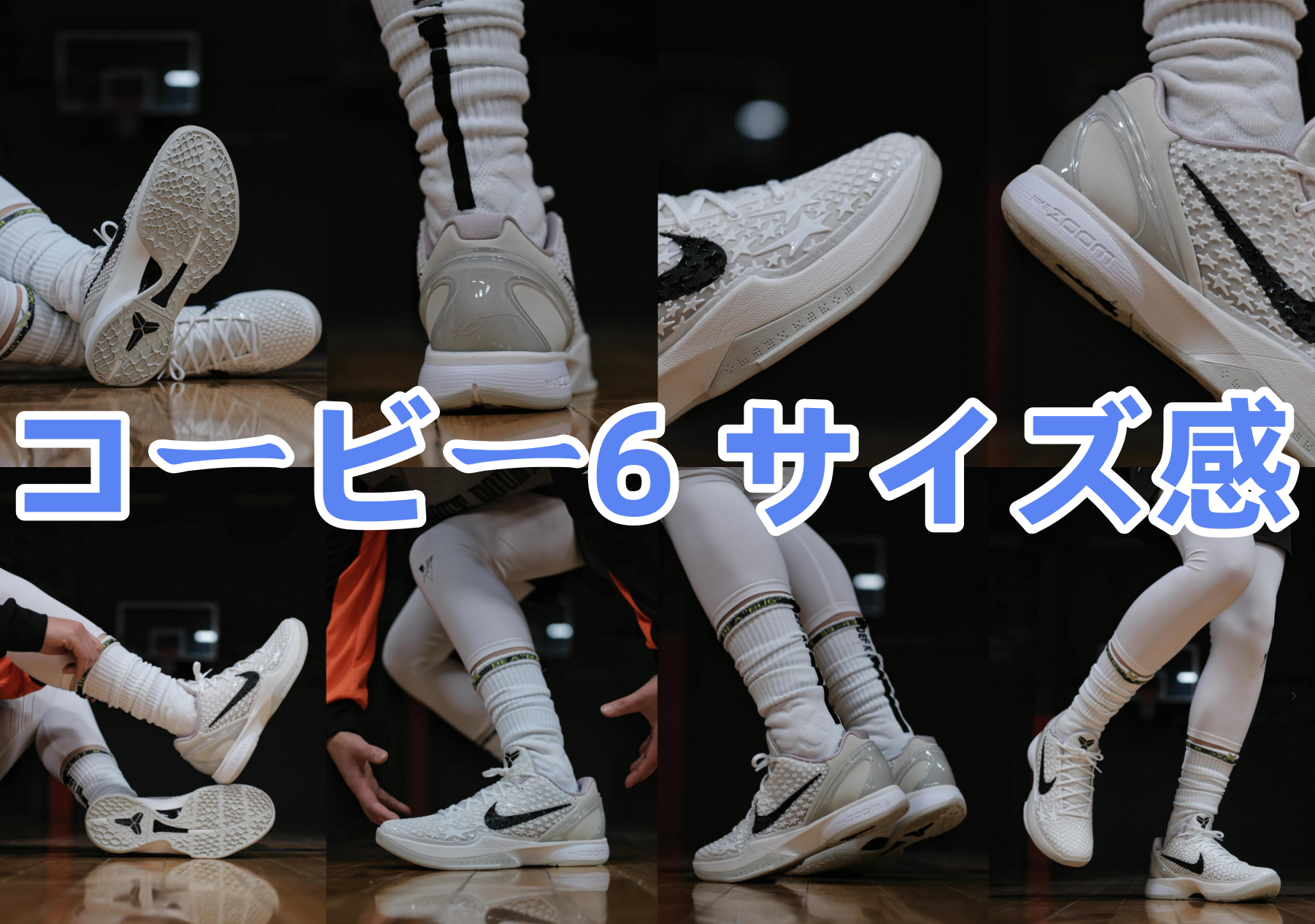 2. コービー6 サイズ感はどうですか？｜リアルレビューと使用感.png