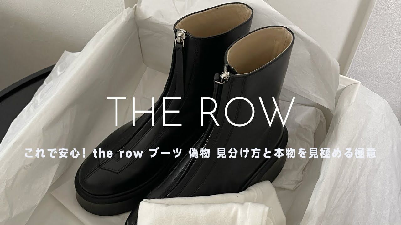 the row ブーツ 偽物 見分け方