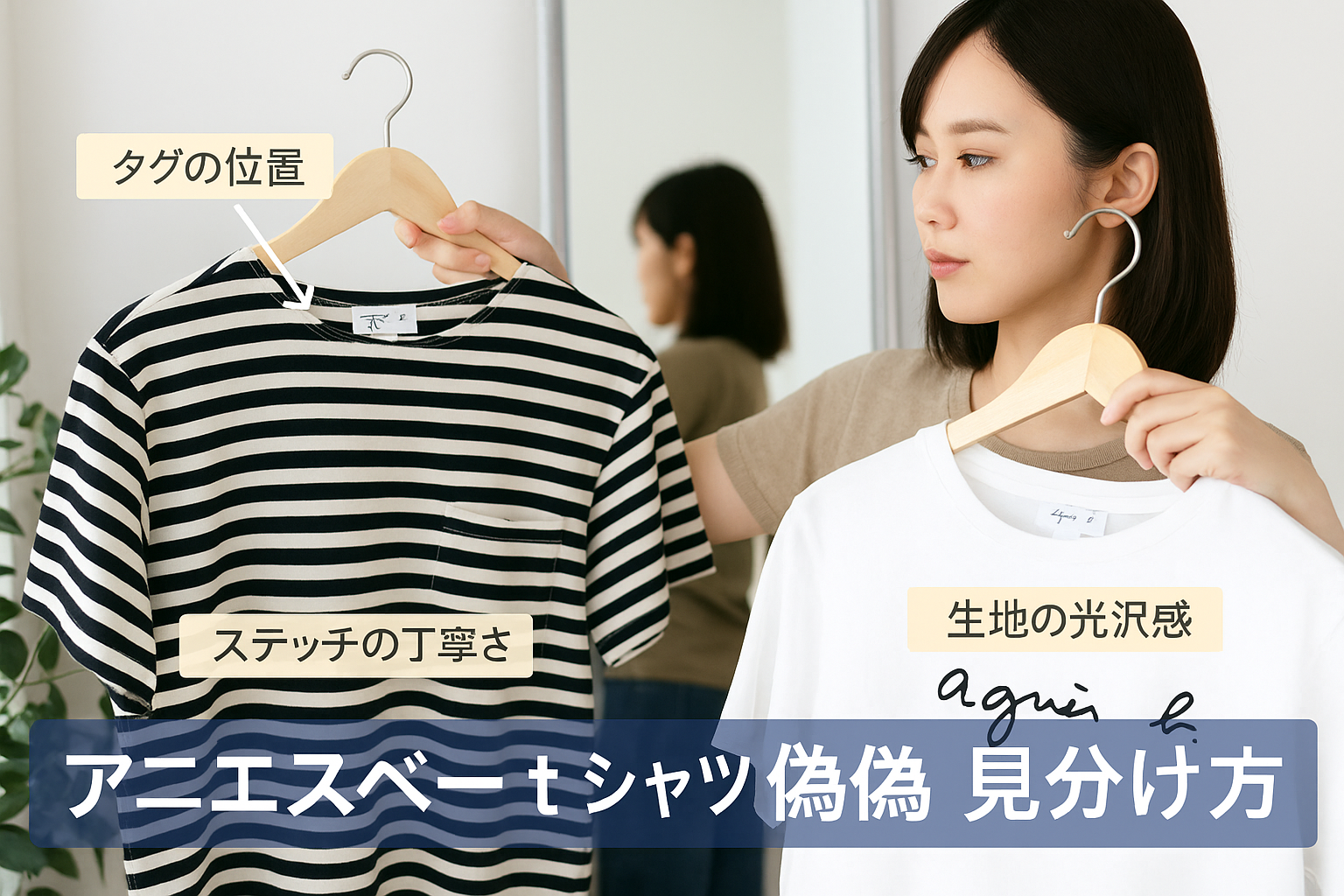 アニエスベー t シャツ 偽物 見分け 方.png