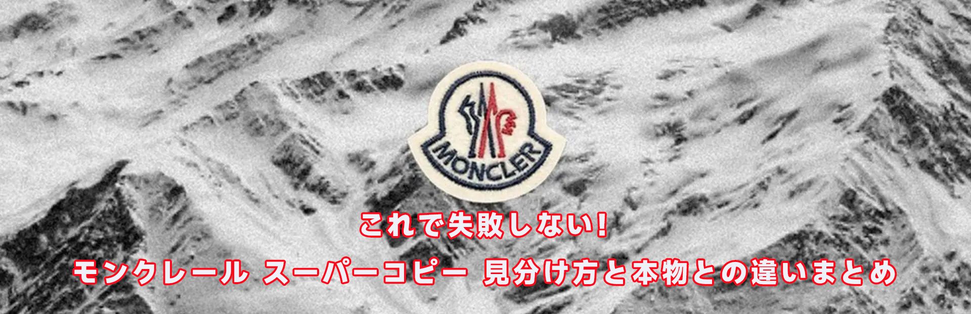 モンクレール スーパーコピー 見分け方