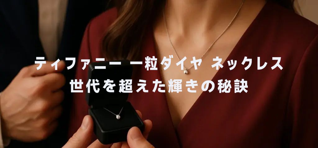 ティファニー 一粒ダイヤ ネックレス