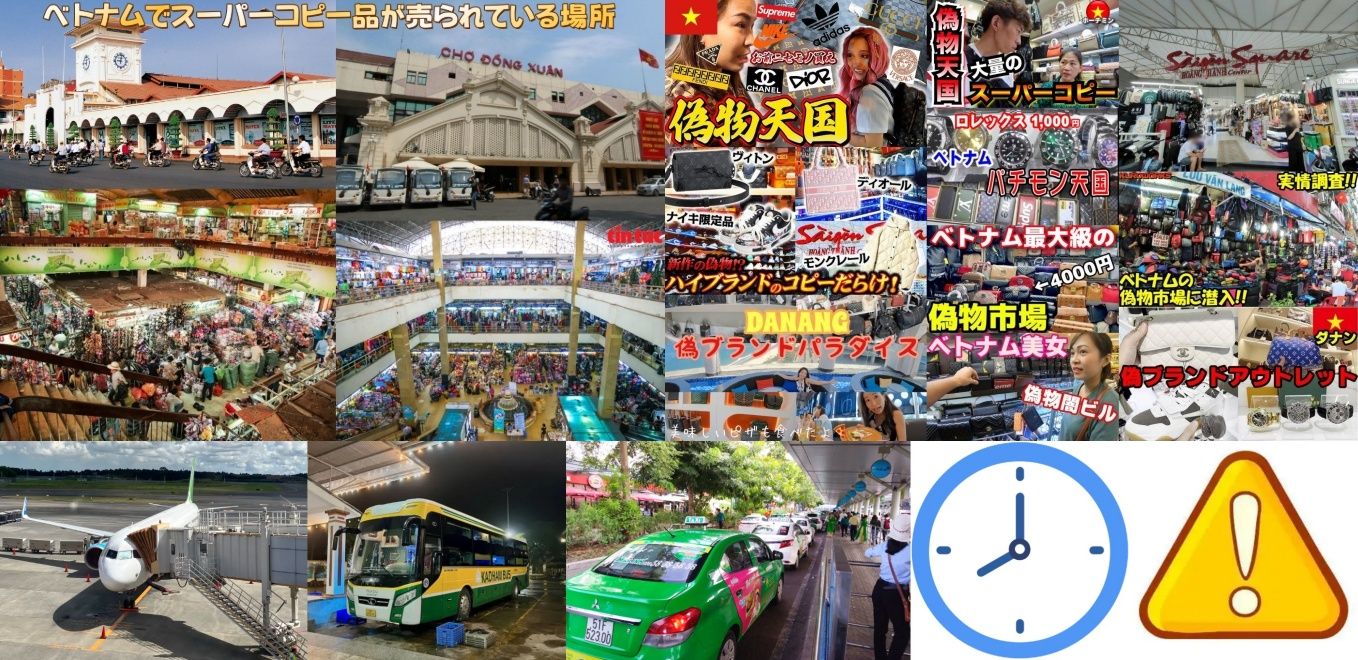 2. ホーチミン・ハノイ・ダナン｜コピー商品が売られている具体的な場所・行き方・営業時間・注意点.jpg