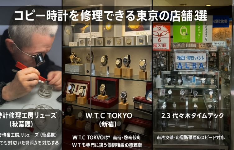 2. コピー時計を修理できる東京の店舗3選｜即日対応・持ち込み可.png