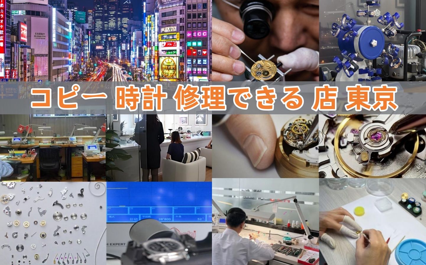 コピー 時計 修理できる 店 東京.jpg
